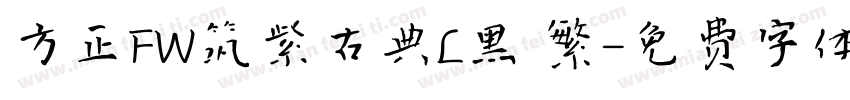方正FW筑紫古典L黑 繁字体转换
